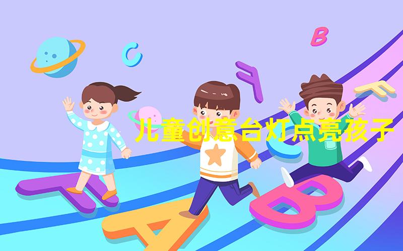 儿童创意台灯点亮孩子 imagination 的独特设计